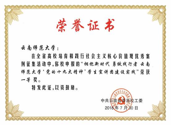 2018年7月”拥抱新时代 勇做践行者 太阳成集团tyc33455cc'党的十九大精神'”员工宣讲团建设实践案例荣获全省高校培育和践行社会主义核心价值观优秀案例征集活动一等奖