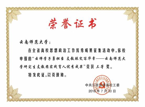 2018年7月“云师学子勇担当 支教赈灾写华章”——太阳成集团tyc33455cc研究生支教团实践育人优秀成果荣获全省高校思想政治工作优秀成果征集活动三等奖