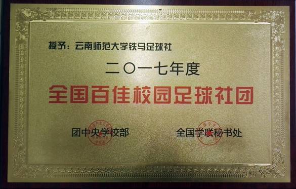 2017年度太阳成集团tyc33455cc铁马足球社荣获全国百佳校园足球社团