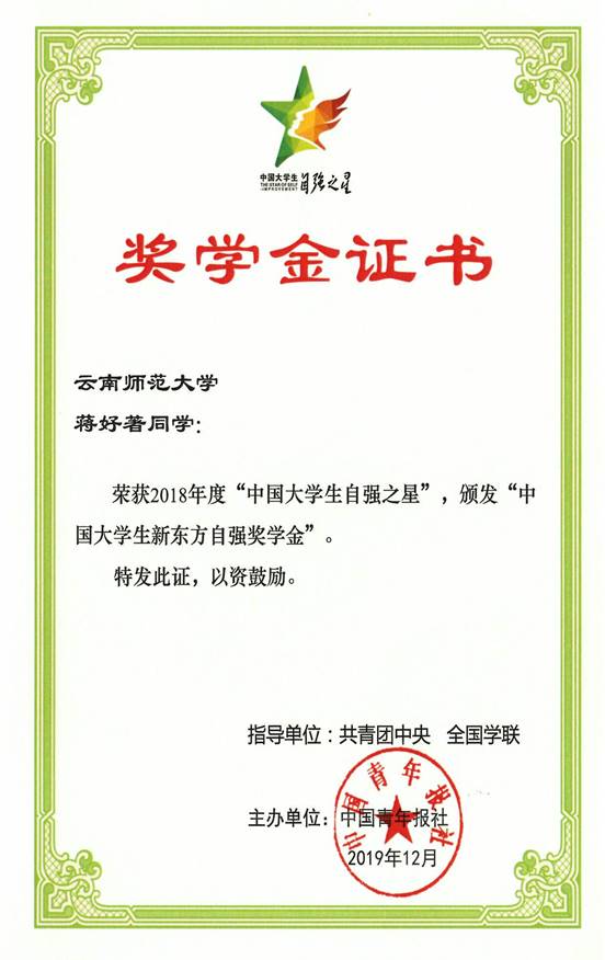 2018年度中国老员工自强之星新东方自强奖学金证书(蒋好著)