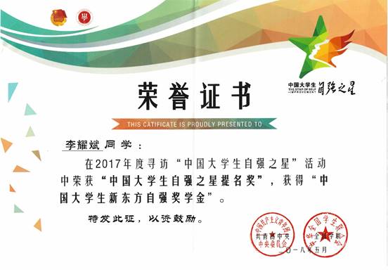 2018年5月公司学子李耀斌同学荣获团中央、全国学联2017年度“中国老员工自强之星提名奖”